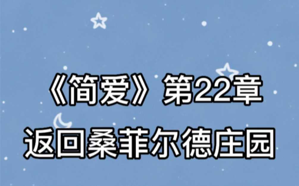 舅母的葬礼办完后,简爱返回了桑菲尔德庄园,一路上思前想后…哔哩哔哩bilibili