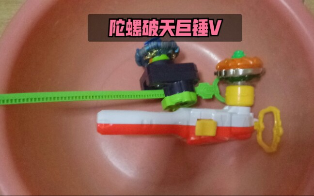 陀螺破天巨锤v上集