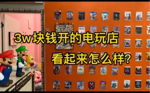 Download Video: 3w块钱在小县城开的电玩店，大家有什么好的建议吗？