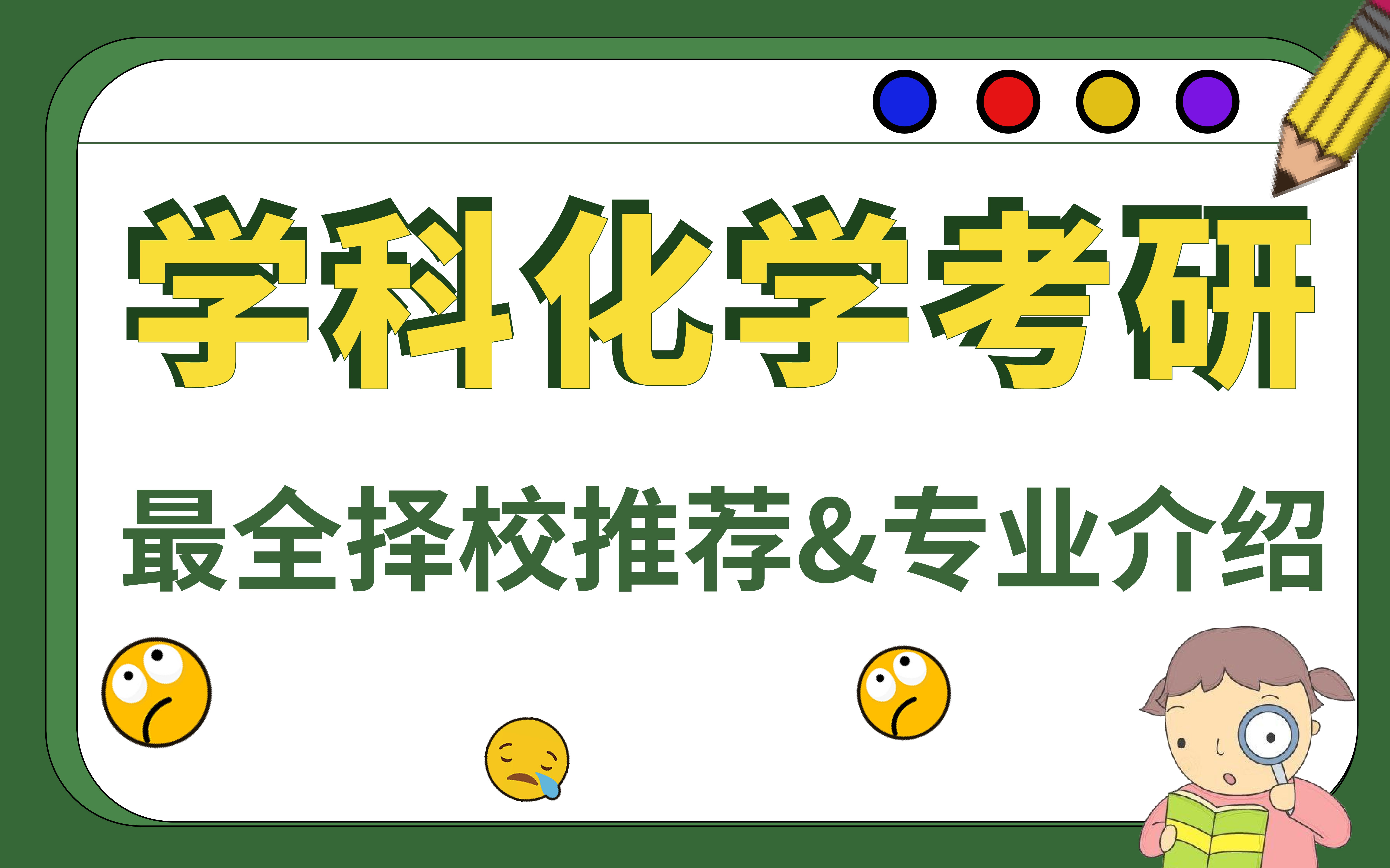 【23考研】学科化学专业介绍&院校推荐——6分钟让你知道学科化学全部!!哔哩哔哩bilibili