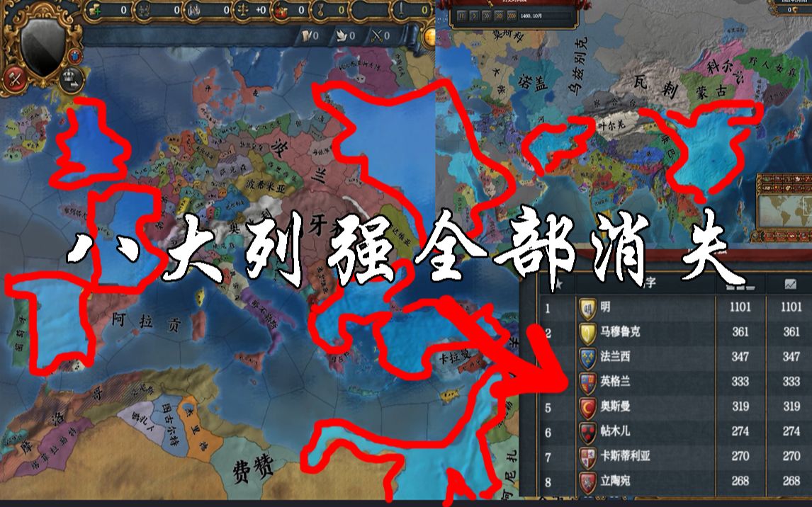 【欧陆风云4】如果八大列强全部消失,世界线会如何变化?