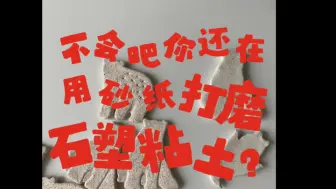 Download Video: 石塑粘土混木塑粘土或者混咖啡渣都可以这样尝试