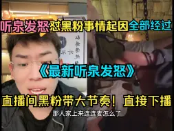 Download Video: ⚡事情起因全部经过！听泉罕见直播生气！粉丝节奏太大！直接下播！不惯着臭毛病！⚡