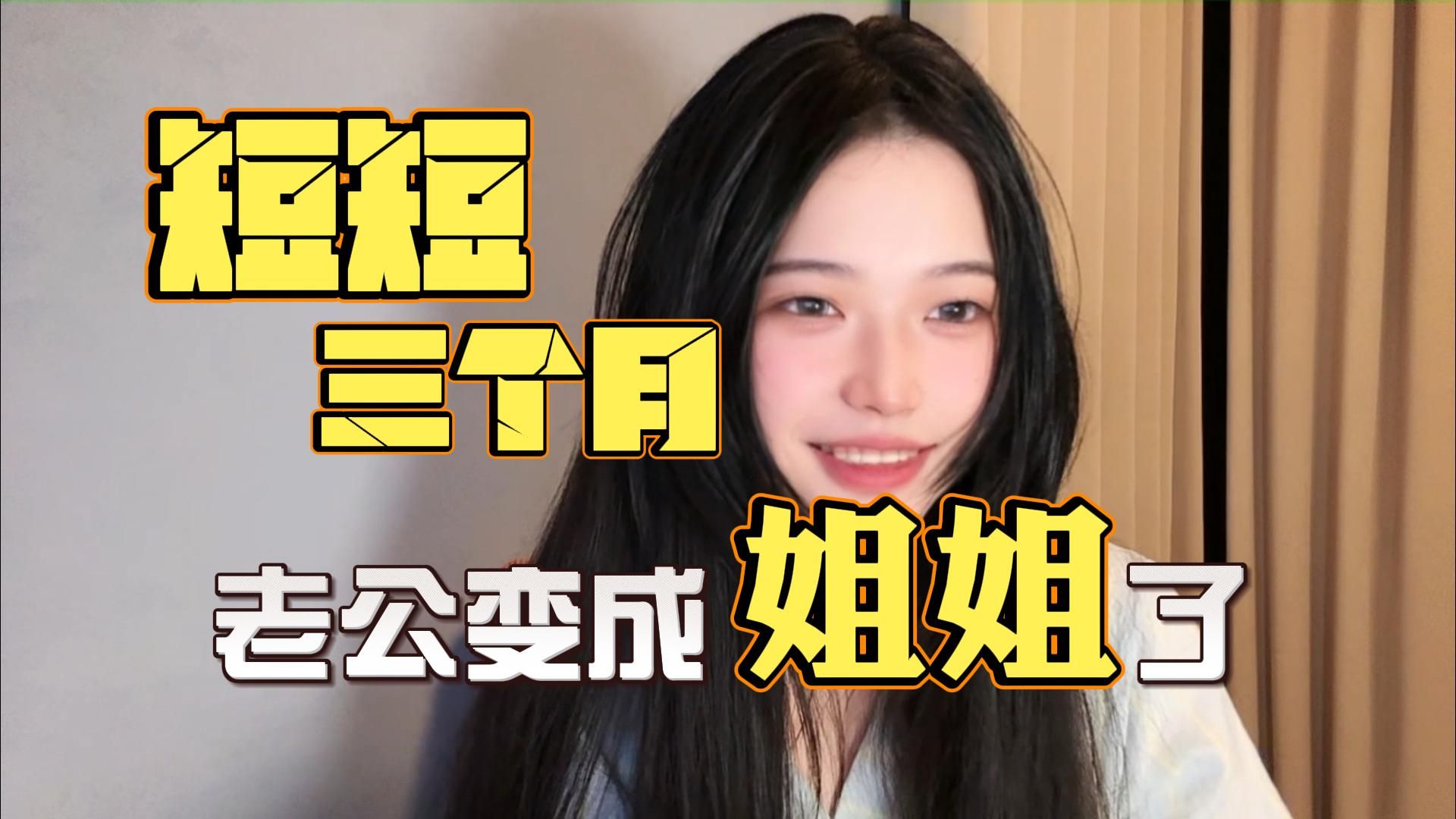 短短三个月，老公变成姐姐了