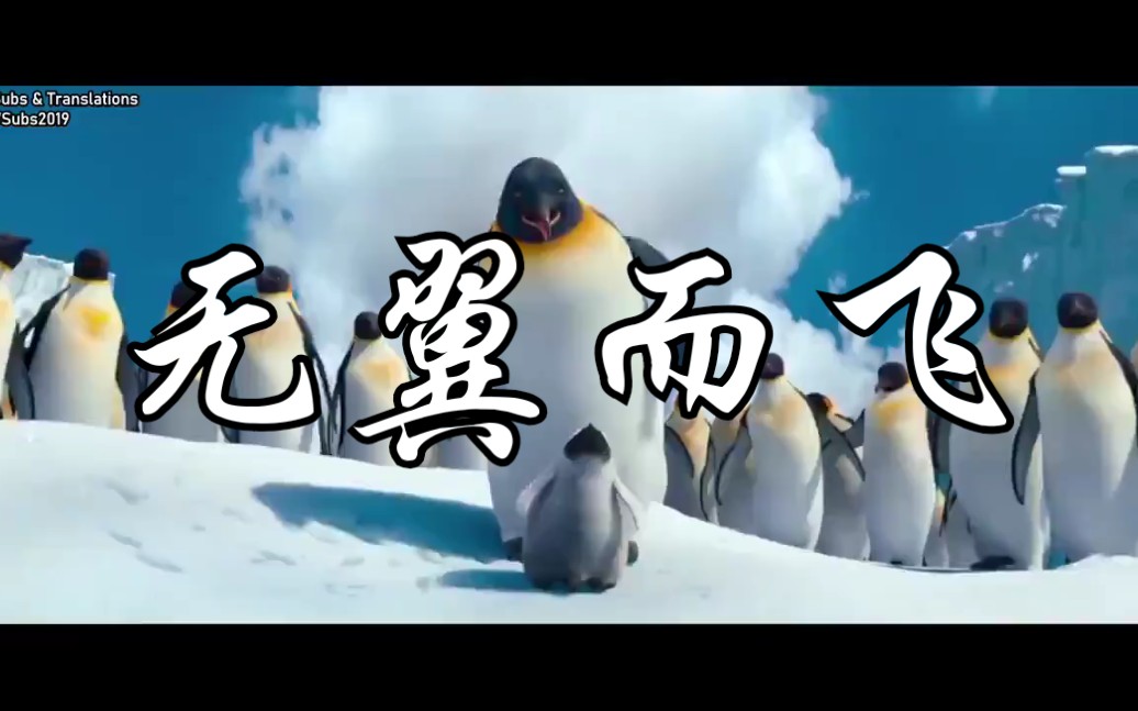 原来这才是原版的无翼而飞!【威神v】