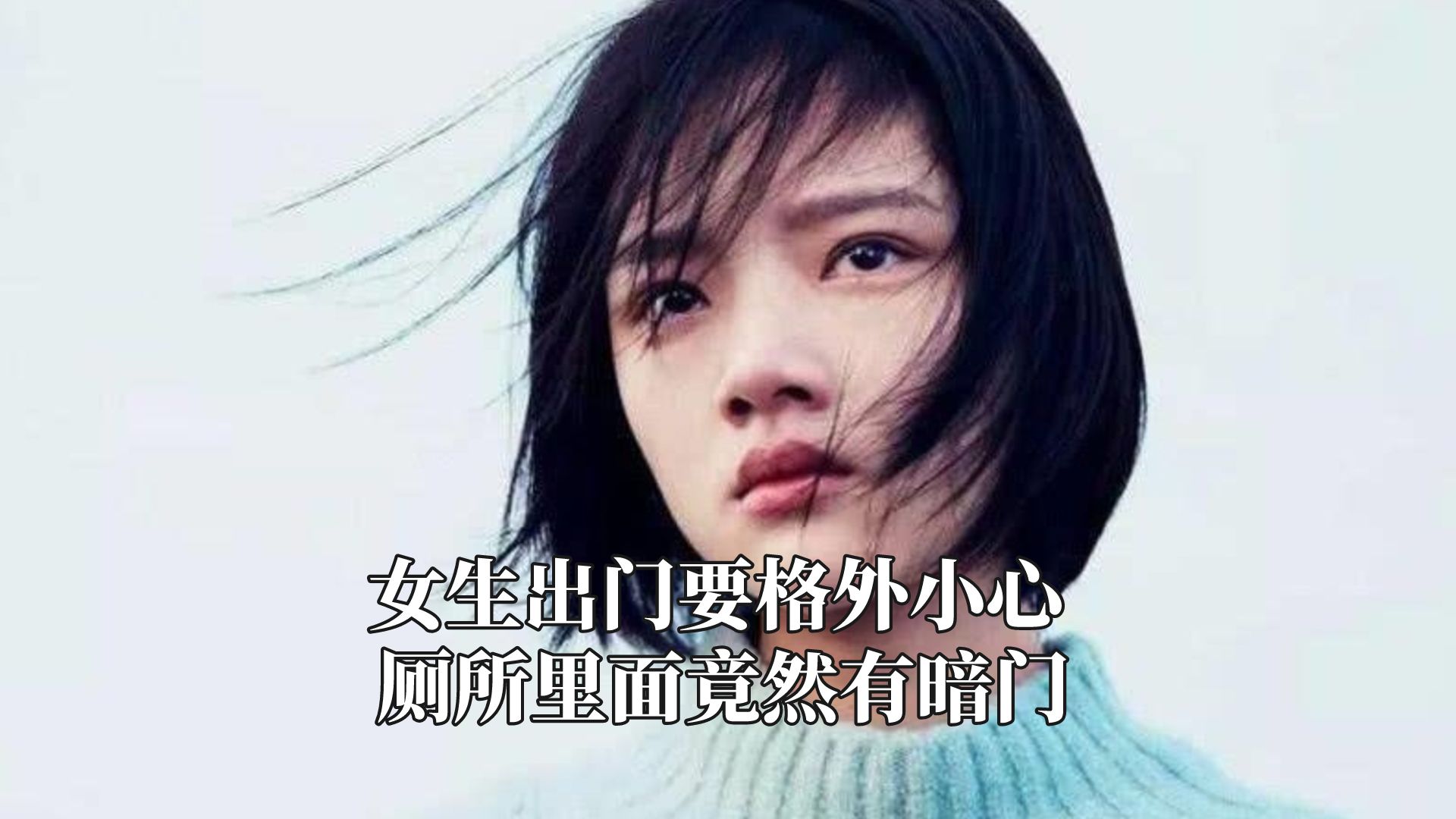 女生出门要格外小心,厕所里面竟然有暗门哔哩哔哩bilibili