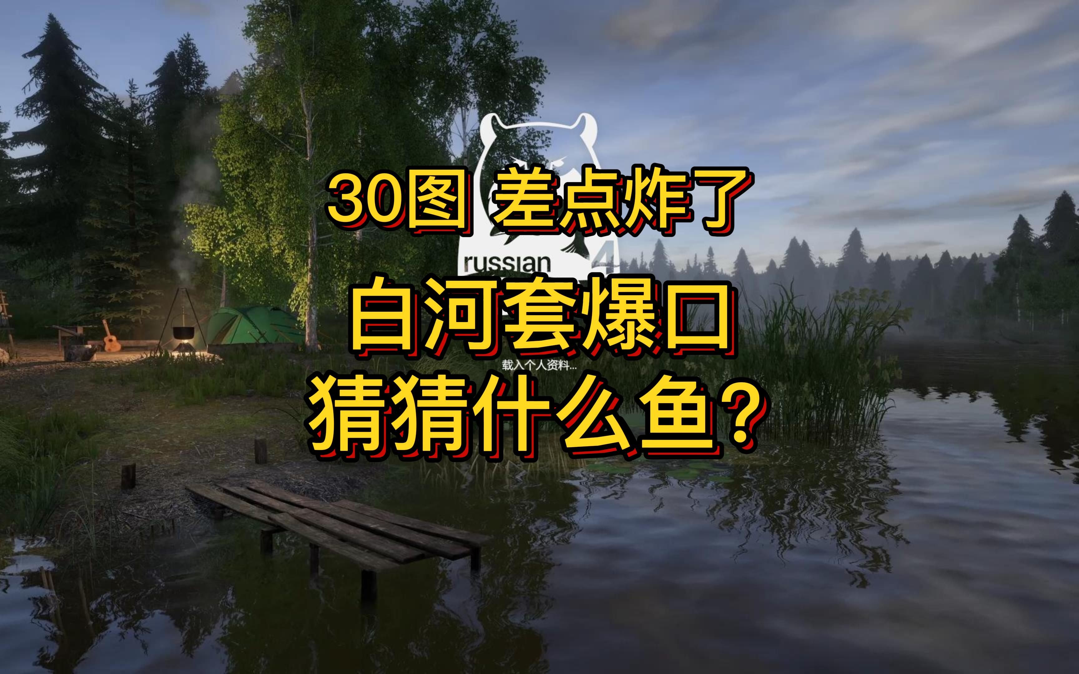 【俄罗斯钓鱼4】30图猜猜什么鱼?单机游戏热门视频