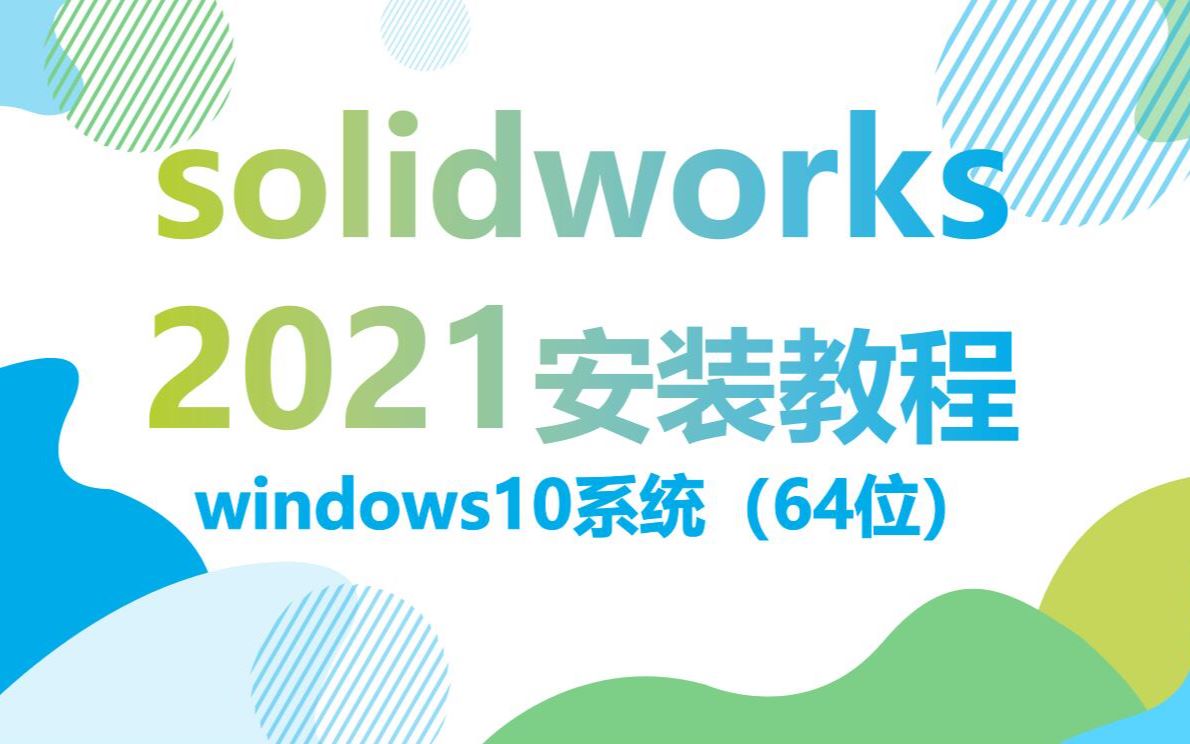 solidworks2021安装视频教程SW2121安装方法(详细步骤)哔哩哔哩bilibili