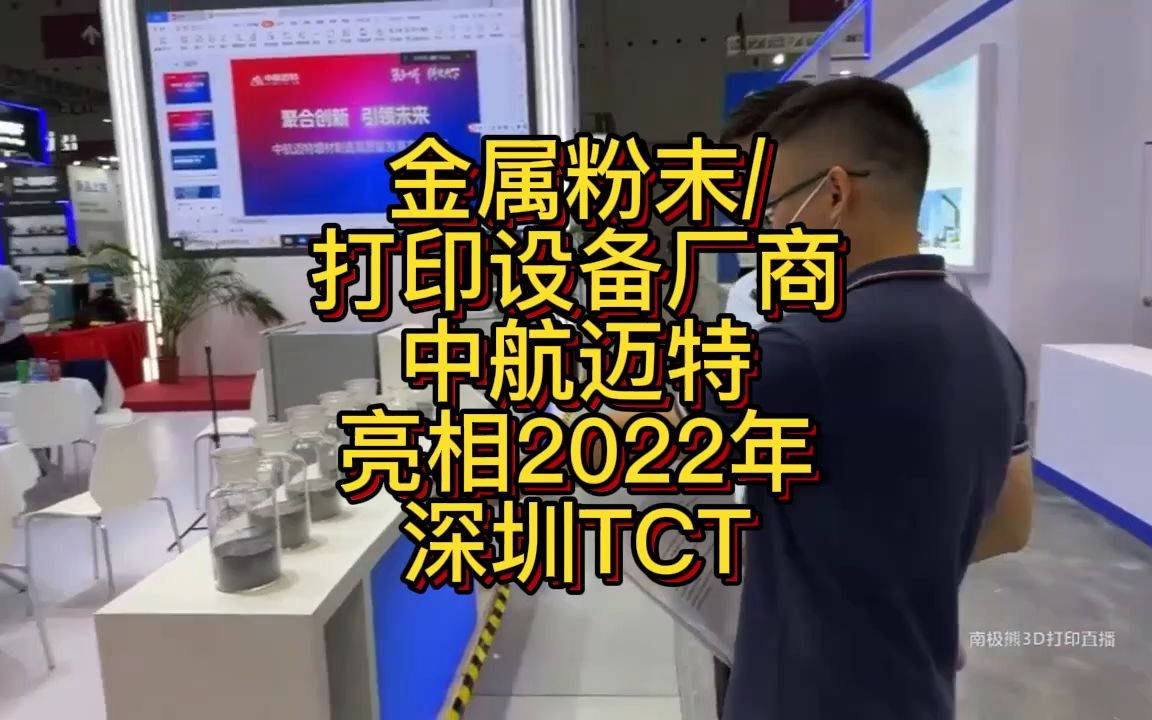 南极熊逛展:金属粉末:打印设备厂商中航迈特亮相2022年深圳TCT哔哩哔哩bilibili