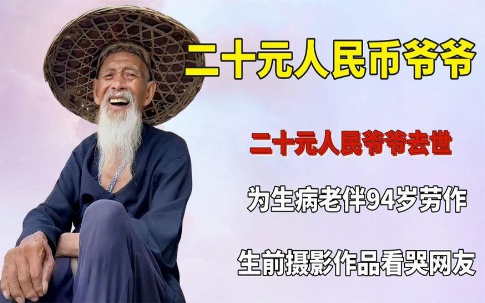 二十元人民币爷爷去世,为生病老伴劳作到94岁,生前作品看哭网友