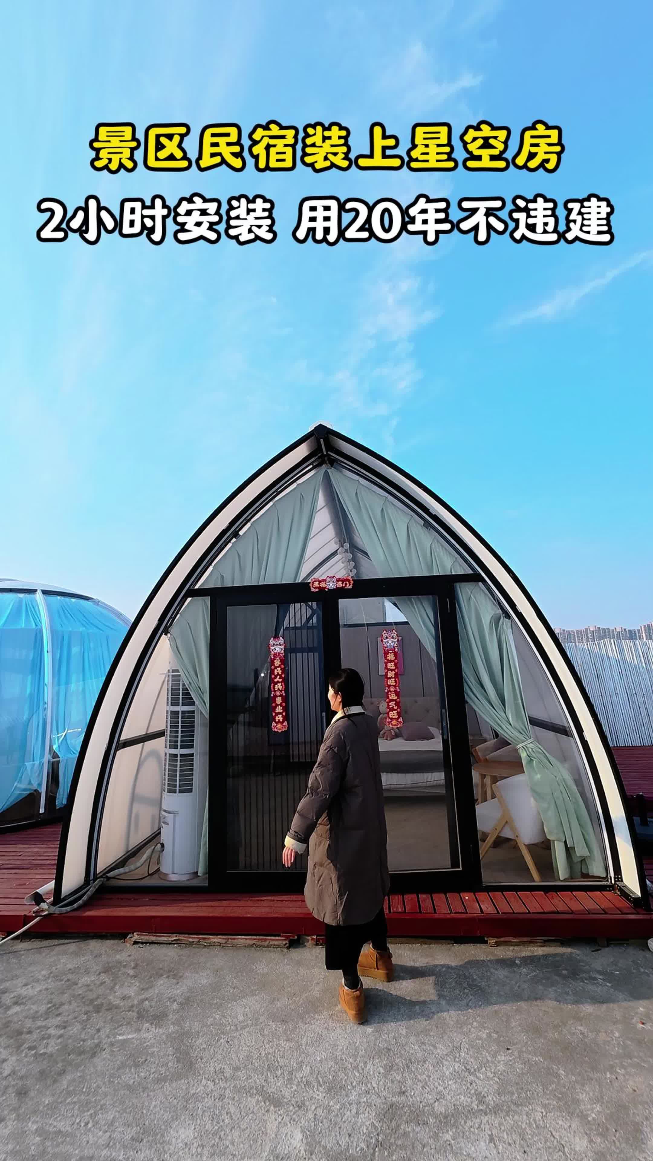 景区民宿装上星空房2小时安装 用20年不违建