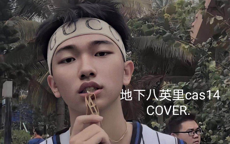 翻唱cas14十六岁的年纪燃爆八英里值得敬佩