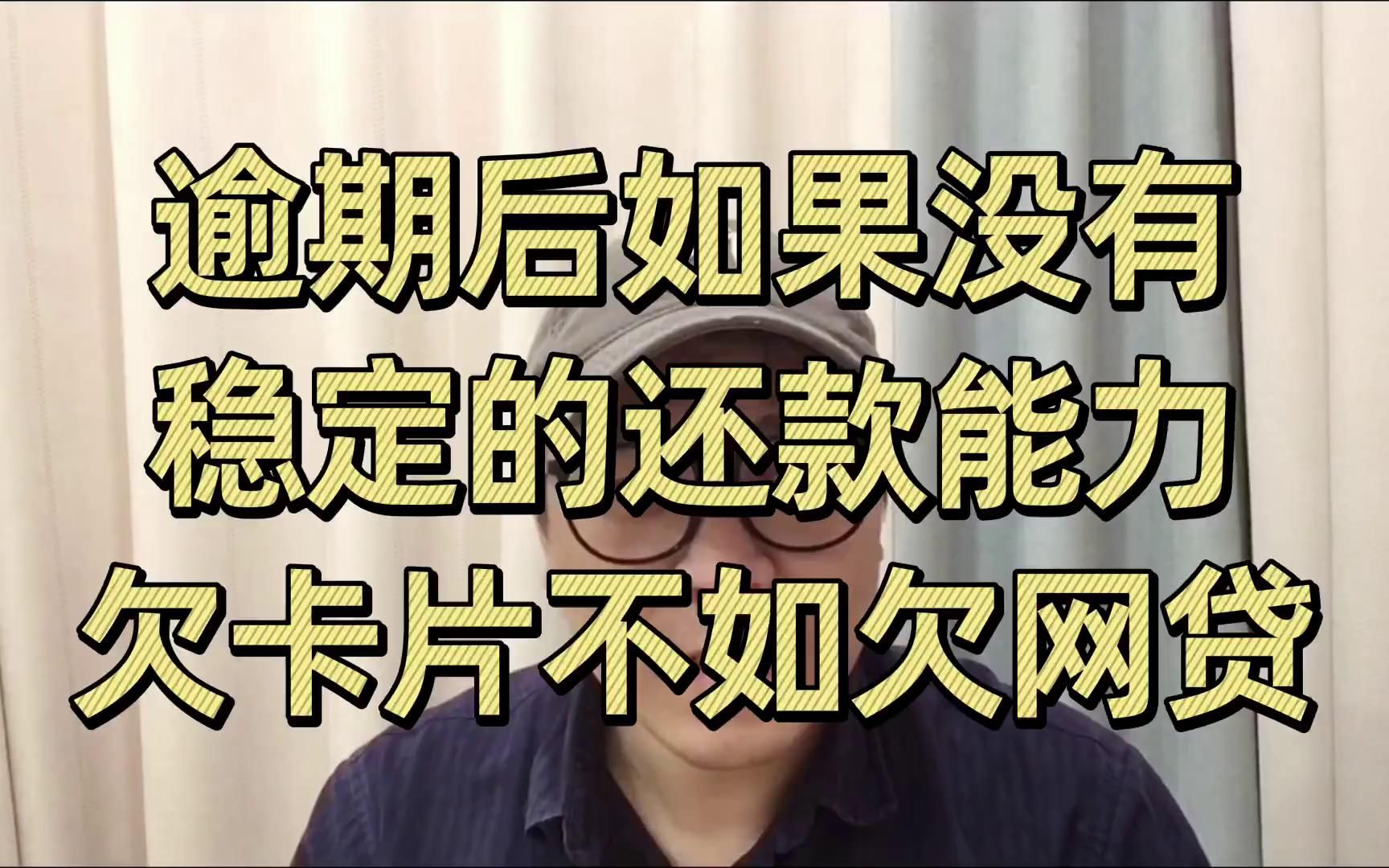 逾期后如果没有稳定的还款能力,你欠卡片不如欠网贷轻松哔哩哔哩bilibili