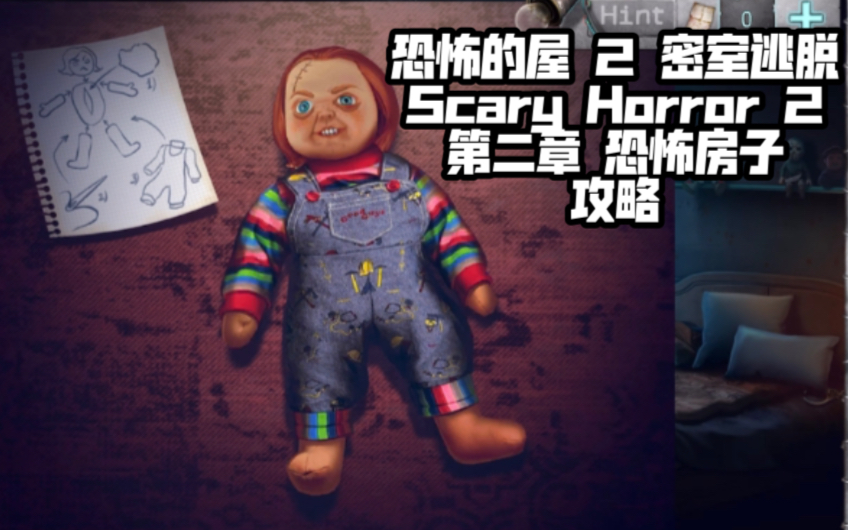 [图]恐怖的屋2:密室逃脱 Scary Horror 2 第二章 恐怖房子 攻略