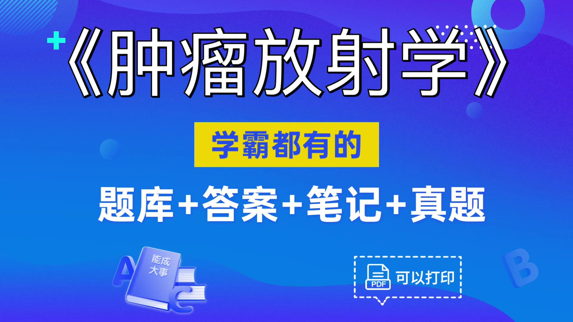 肿瘤放射学最全最新的《肿瘤放射学》复习资料,考研、期末、复习、期中都适用,轻松拿下92+,真的没那么难!哔哩哔哩bilibili