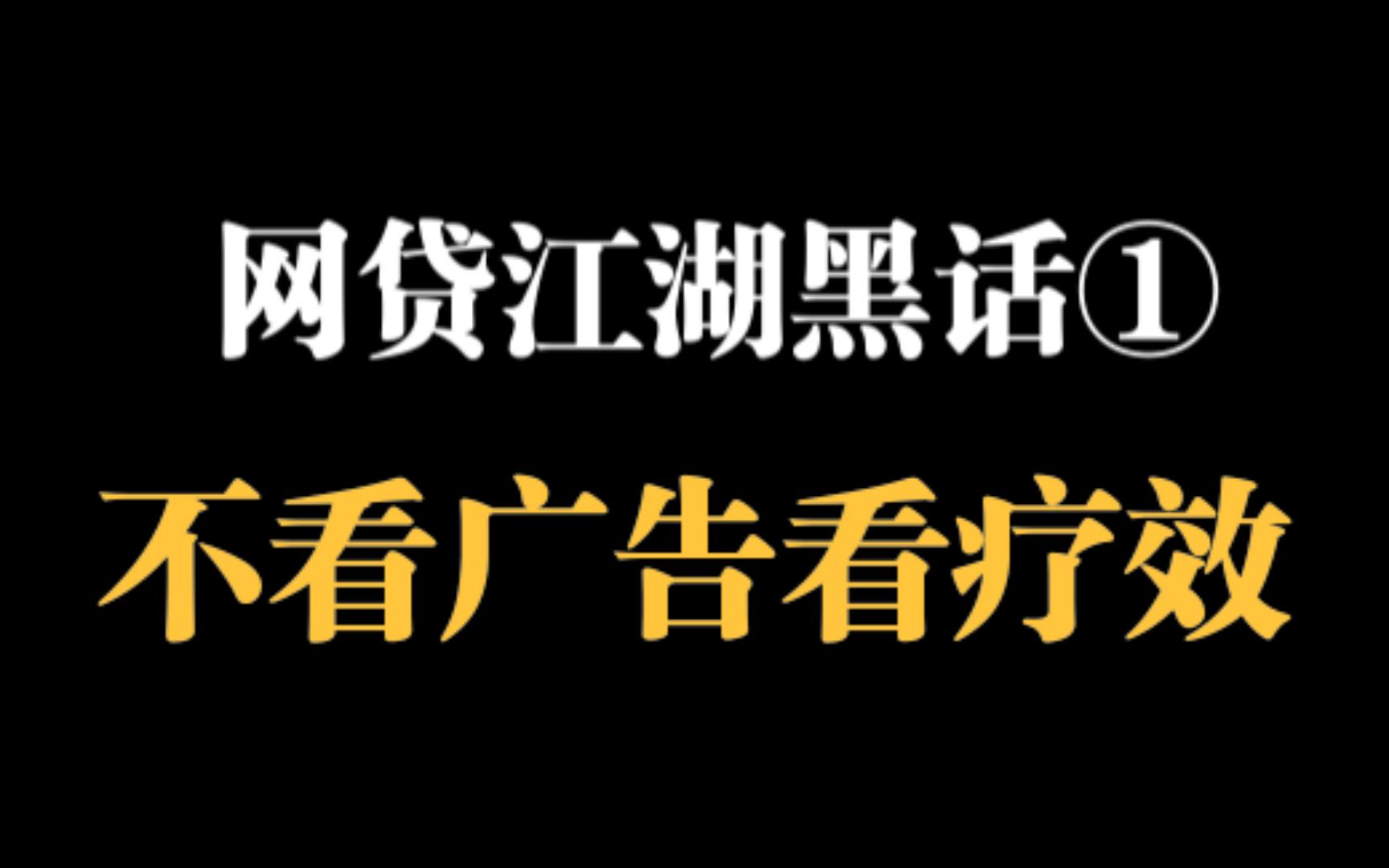 网贷江湖黑话1:如何通过网贷广告来学习网贷的正确打开方式,网贷广告