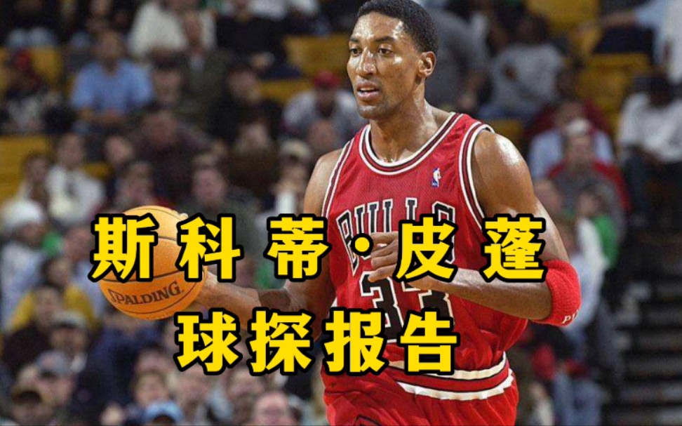 【NBA选秀报告】皮蓬1987年新秀体测和球探报告,天赋比肩乔丹,第五顺位哔哩哔哩bilibili