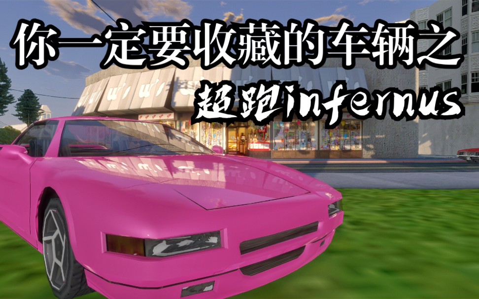 【圣安地列斯】盘点那些你一定要收藏的车辆 第二期_哔哩哔哩 (゜-゜)