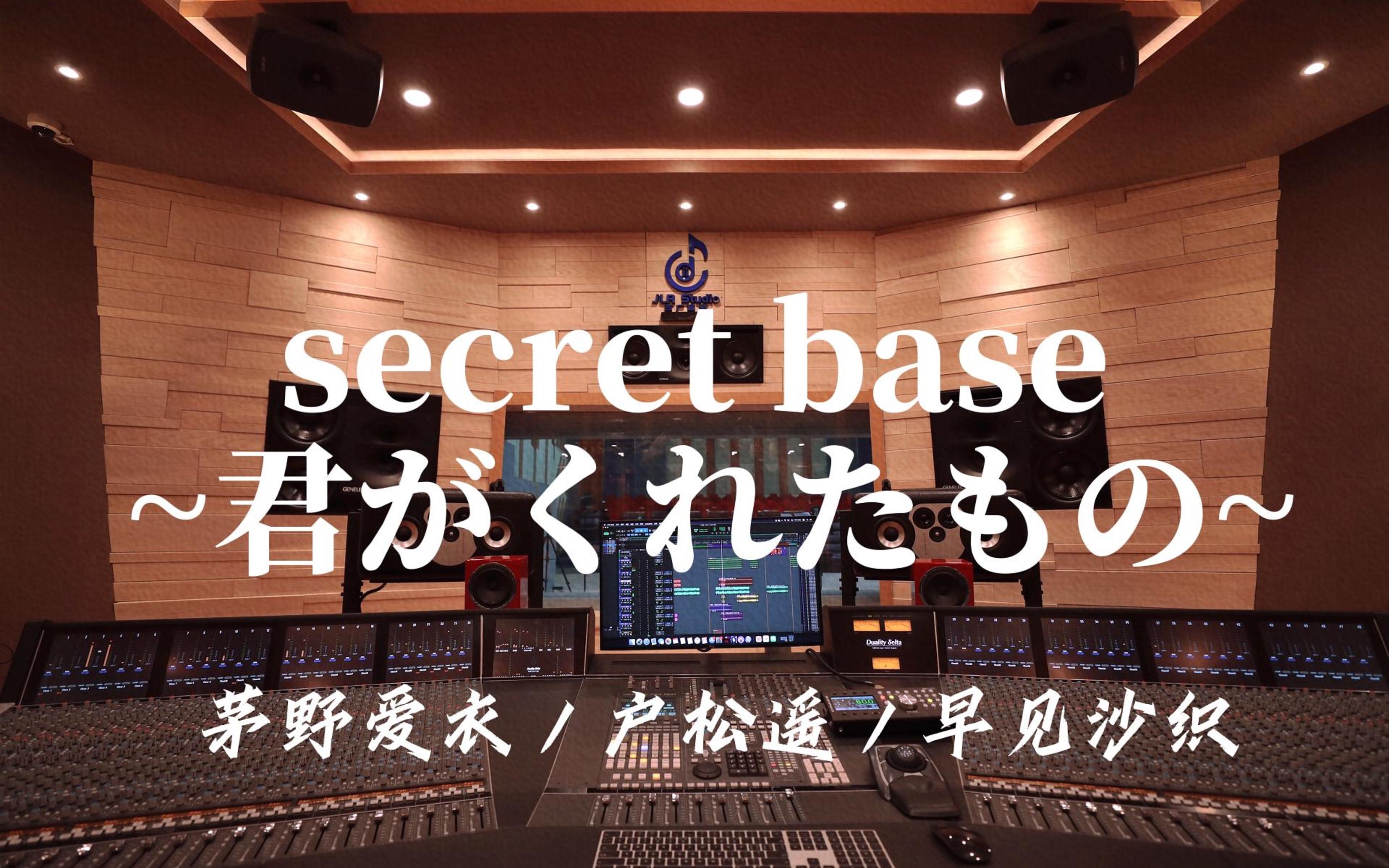 [图]在百万豪装录音棚大声听 未闻花名ED 《secret base ～君がくれたもの～ (10 years after Ver.)》【Hi-res】