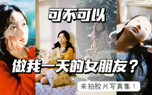 Download Video: 四分钟劝你做我一天的女朋友？胶片写真引导全记录丨日常的镜头丨来拍胶片写真集！