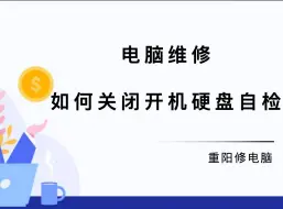 Download Video: 电脑维修 如何关闭开机硬盘自检