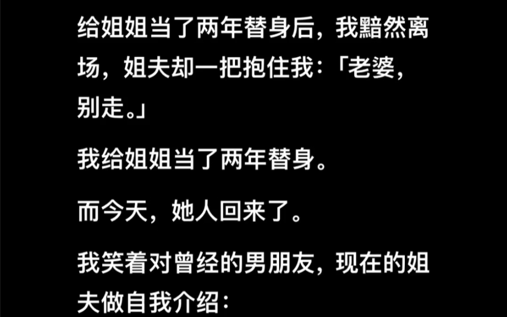 给姐姐当了两年替身后,我黯然离场,姐夫却一把抱住我:「老婆,别走.」《姐夫男友》LOFTEຼR(老福特)໌້ᮨ哔哩哔哩bilibili