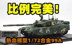 Скачать видео: 2023-0103-热血模型成品-1/72-中国人民解放军-ZTZ-99A主战坦克- TJ108