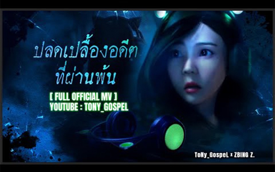 [图]【摇滚版】ToNy_GospeL - Let go of the past (Ft.Zbingz.) | 甜蜜之家：生存