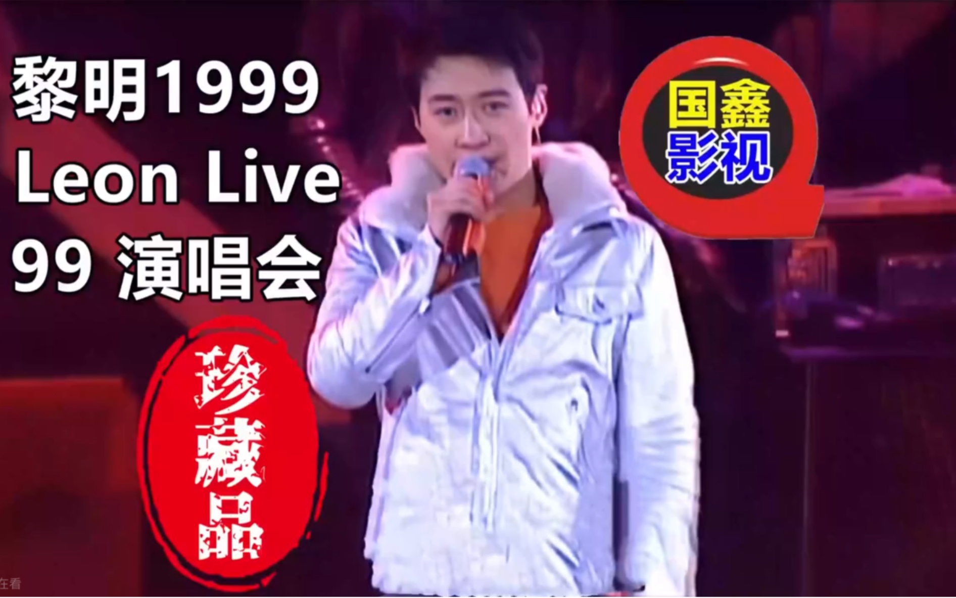 [图]黎明1999 Leon Live 99 演唱会4K高清国鑫影视修复画质效果