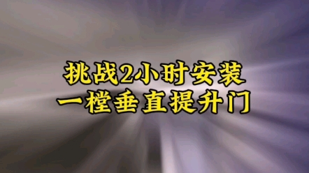 挑战2小时安装一樘无扭簧垂直提升门哔哩哔哩bilibili