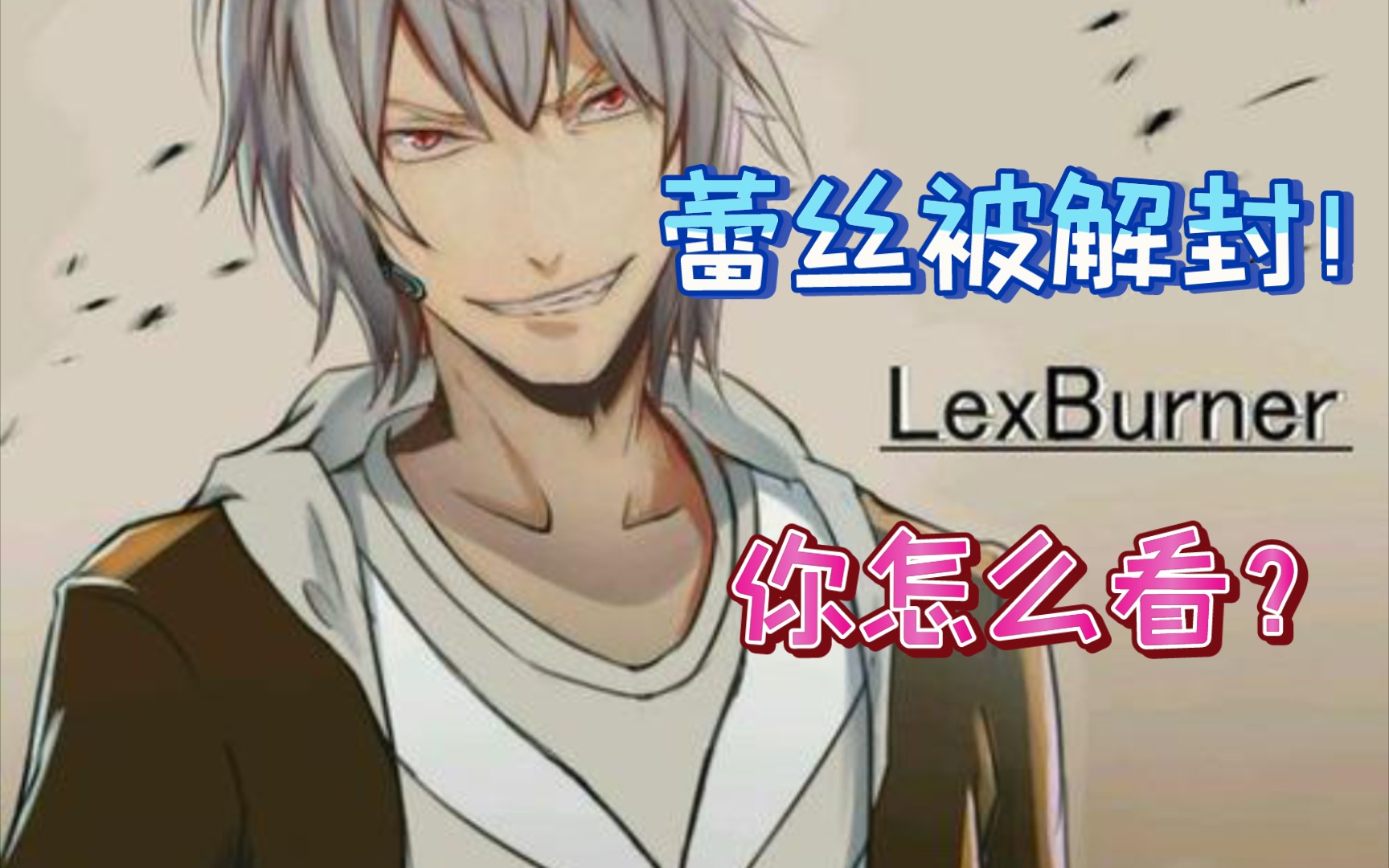 蕾丝lexburner被解封你怎么看