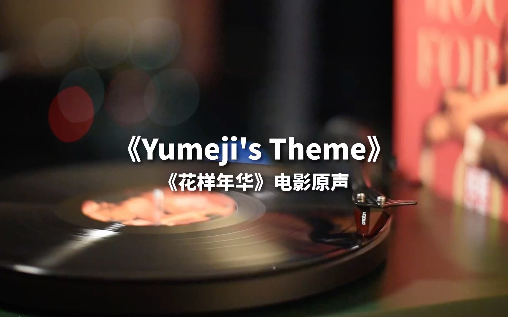 【黑胶】《花样年华》电影原声《Yumeji's Theme》高音质黑胶试听哔哩哔哩bilibili