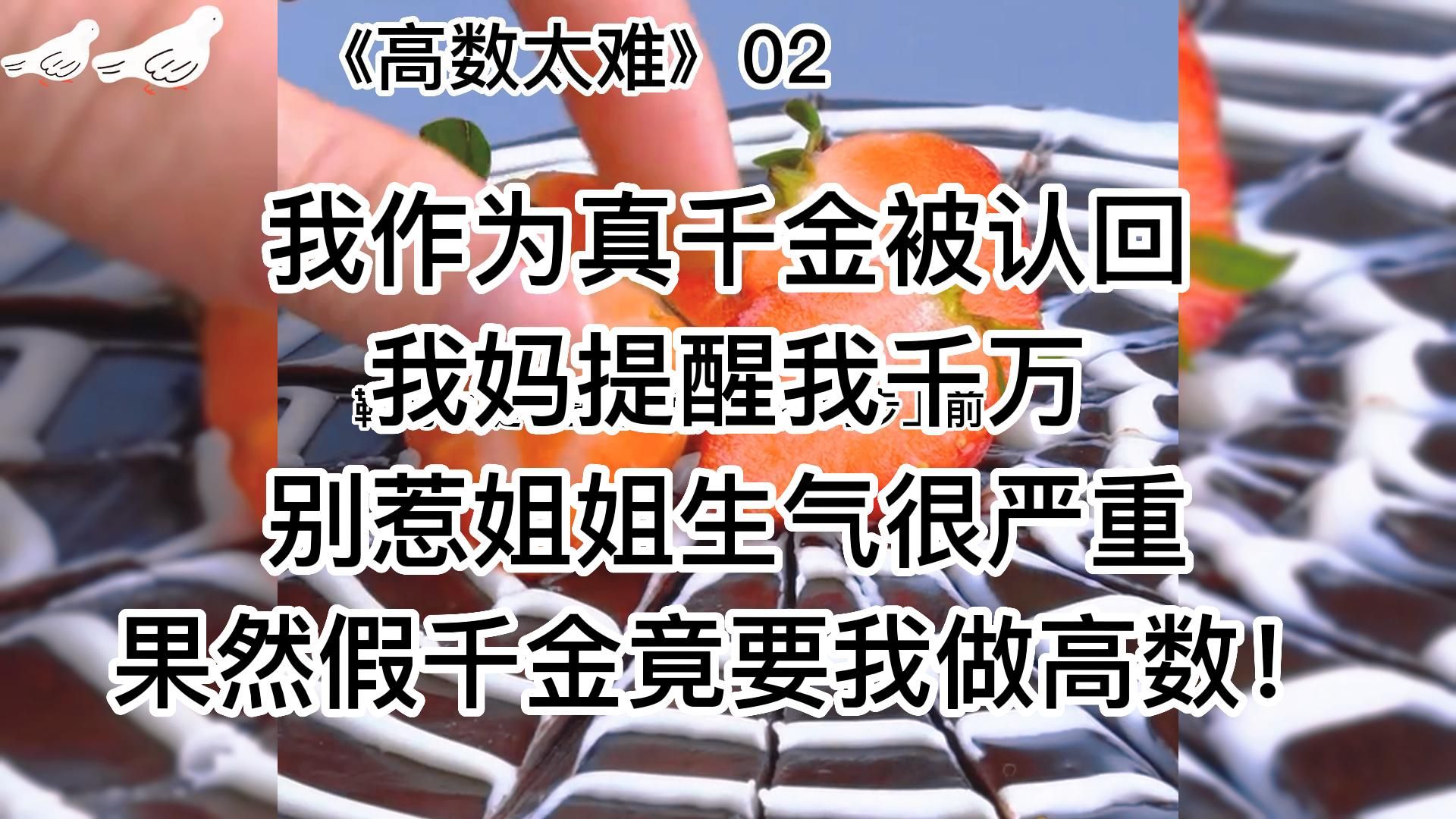 《高数太难》后续~爆笑甜文~hhh梗太多不知道先笑哪个哔哩哔哩bilibili