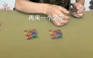 Download Video: 有人说你假洗牌了，要不不可能做到，那么你看看是真洗还是假洗，洗完之后来顺金，没毛病吧？用实力告诉你十赌九诈，你可以不听，但是为你好，良言苦口，请听劝！