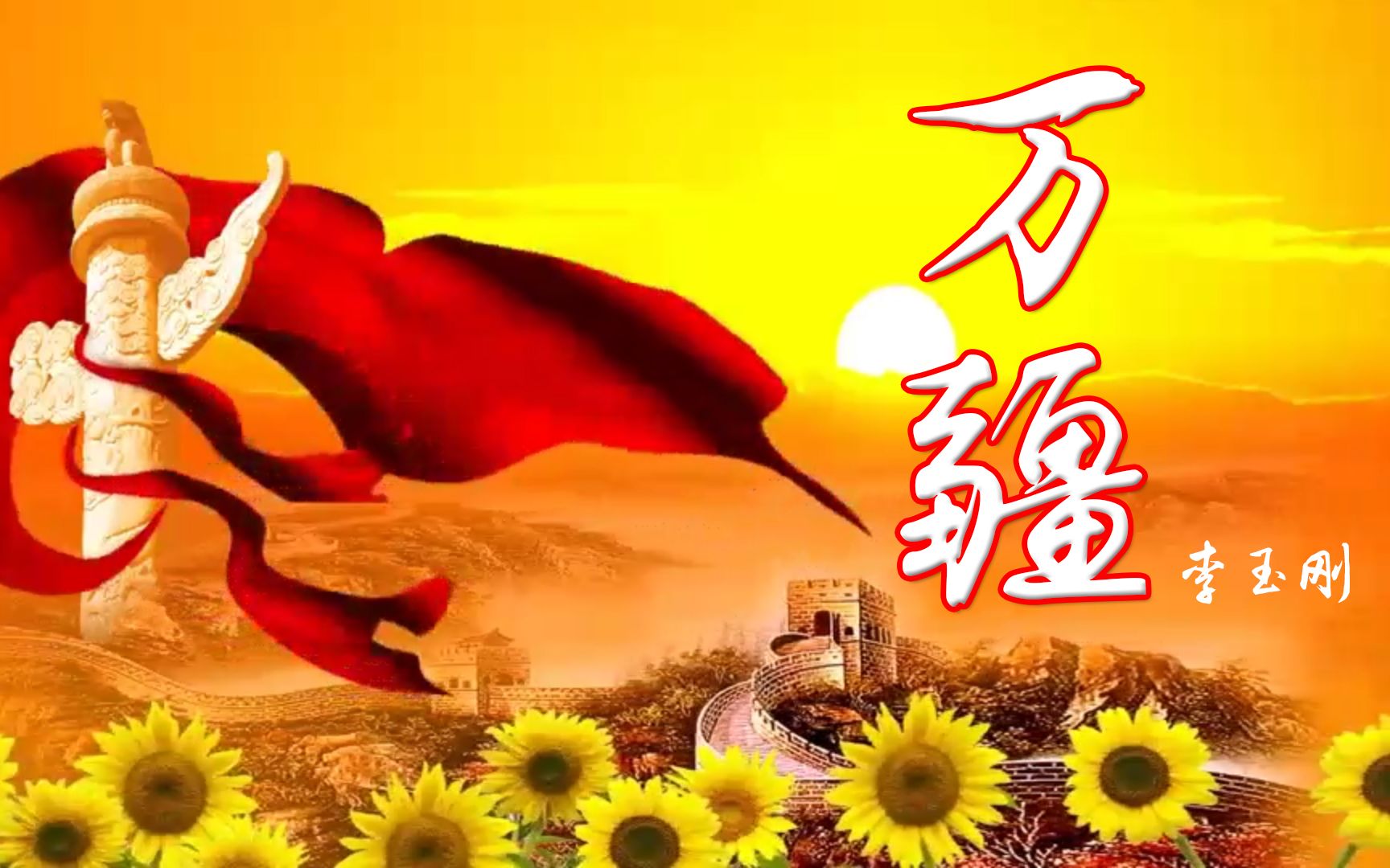 李玉刚原唱万疆庆建党100周年国风音乐满满的民族自豪感