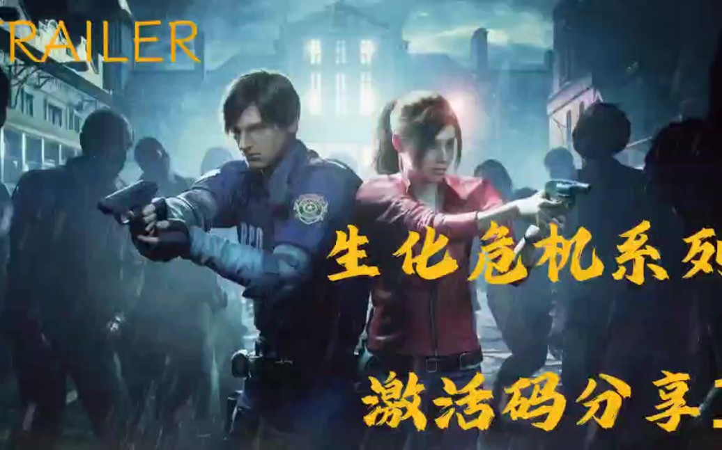 [图]trailer生化危机系列激活码1