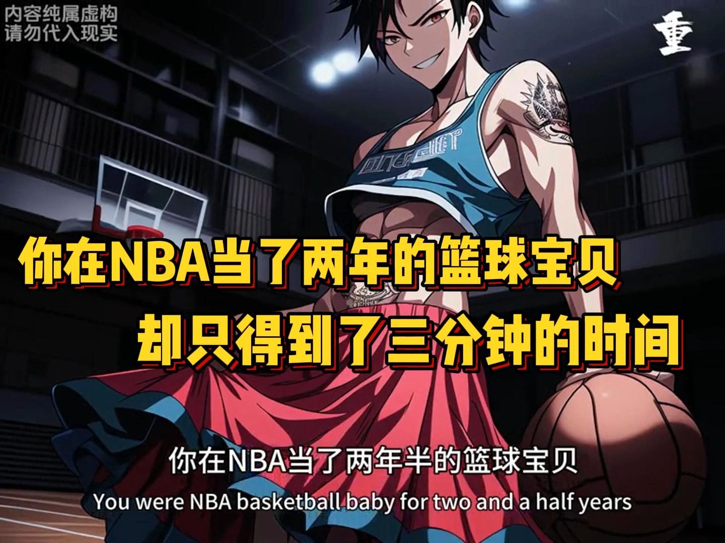 你在nba当了两年半的篮球宝贝,却只得到了三分钟的时间!