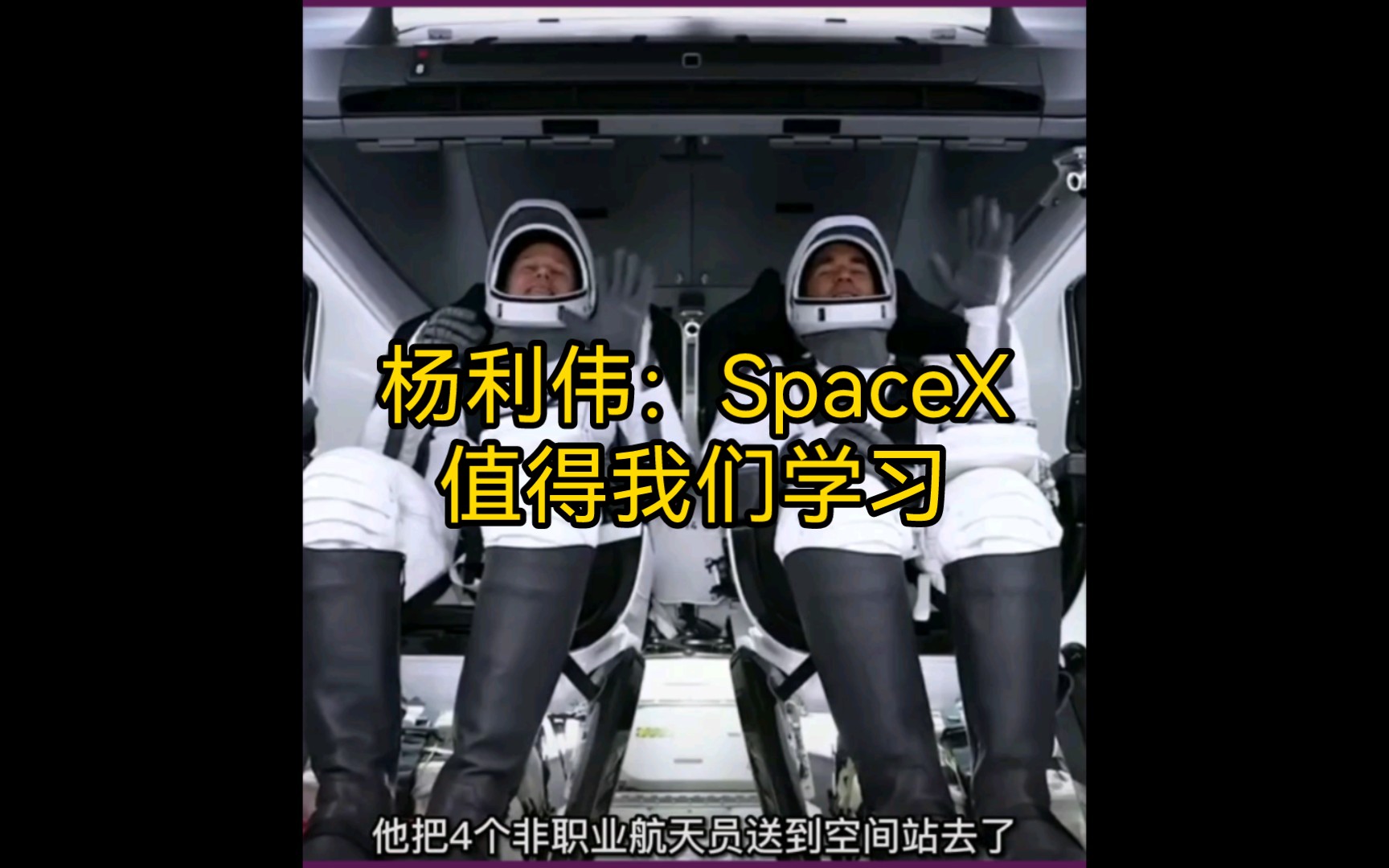 [图]杨利伟：SpaceX把4个非职业航天员送到太空，值得我们借鉴与学习。但马斯克要抄袭微信了。