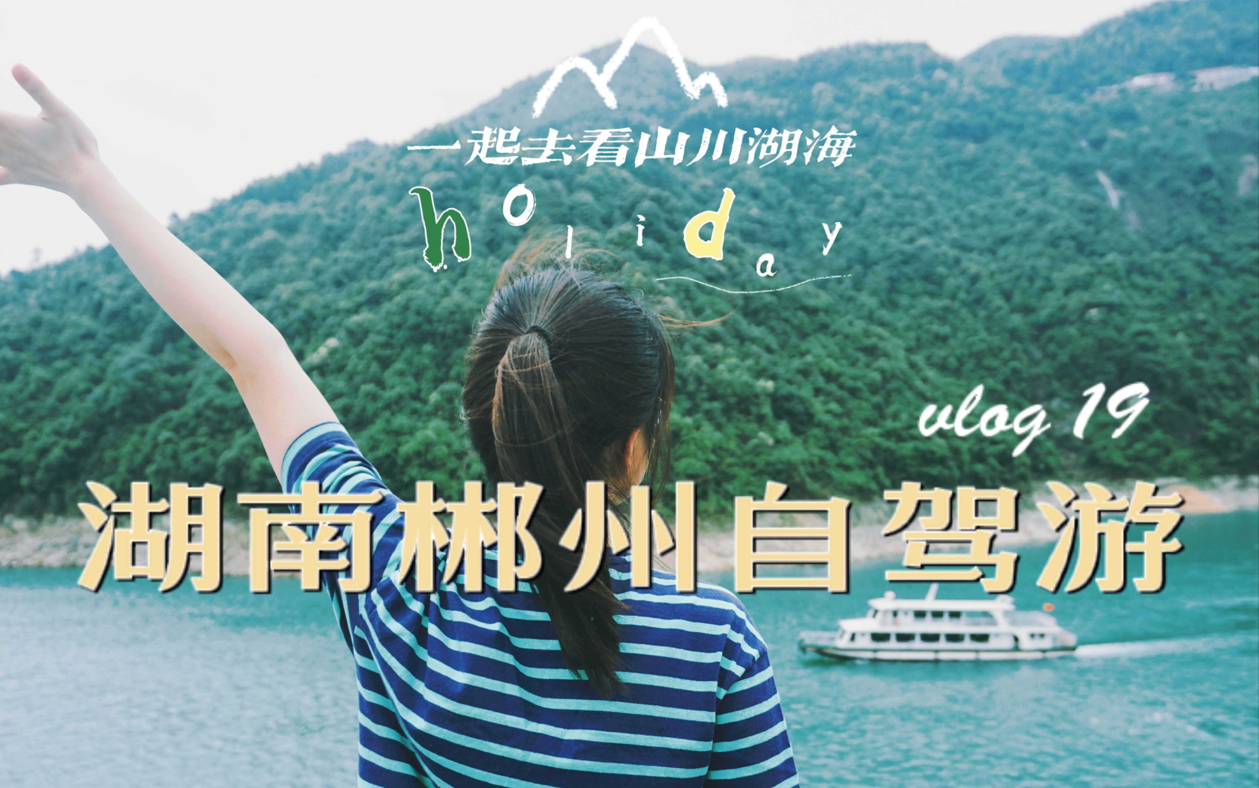 郴州旅游|东江湖|仰天湖大草原哔哩哔哩bilibili