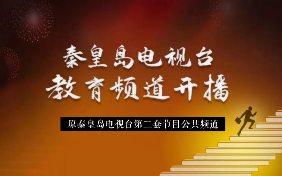 秦皇岛电视台教育频道(原秦皇岛二套公共频道)今日正式开播哔哩哔哩bilibili