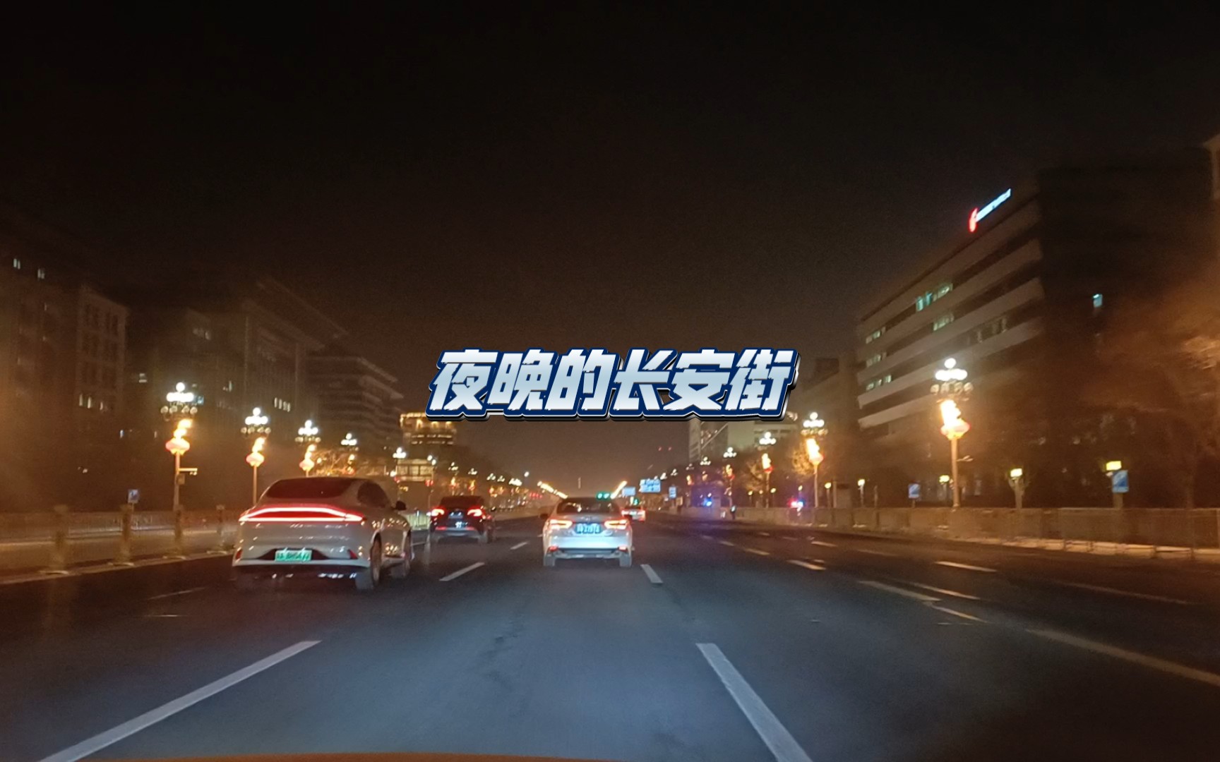 [图]另一面的北京，夜晚的长安街