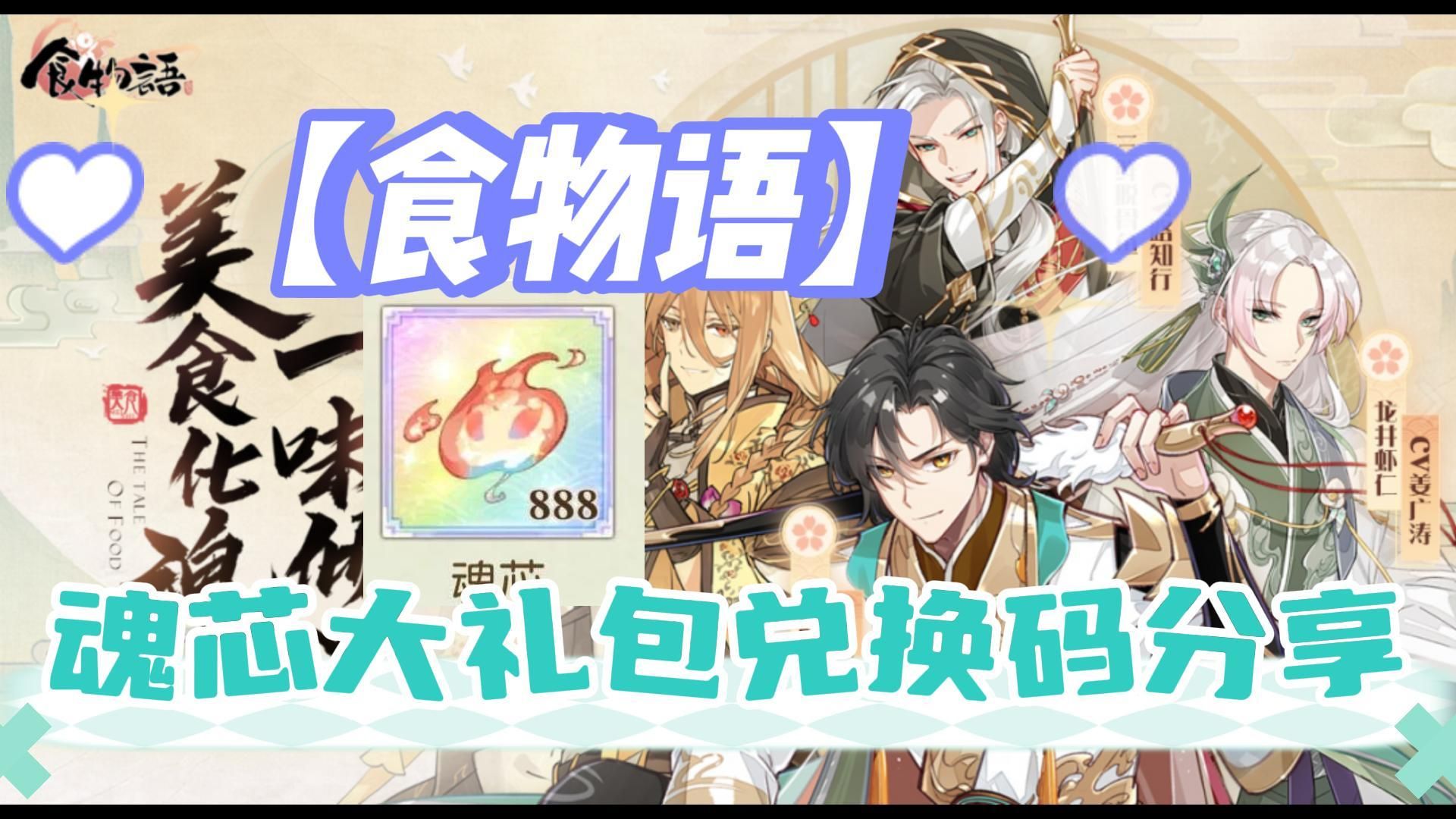【食物语】魂芯大礼包兑换码分享