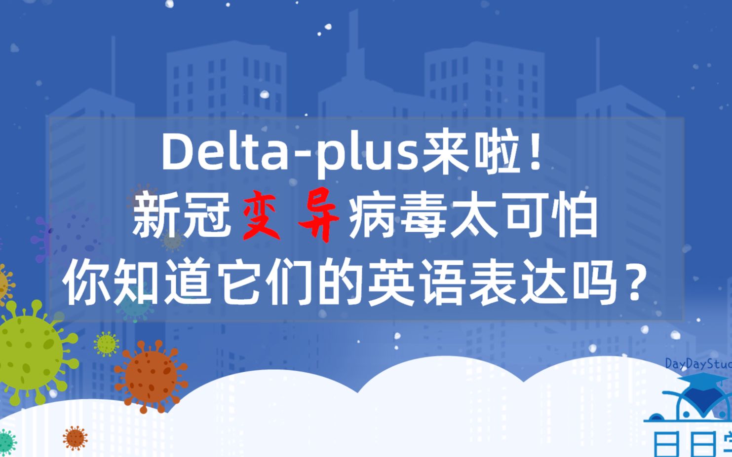 delta-plus来啦! 新冠变异病毒太可怕 你知道它们的英语表达吗?