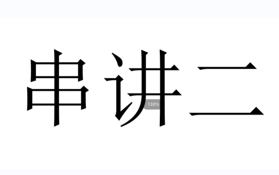 [图]2210考期 张悦 自考中国古代文学史（一）00538 串讲二