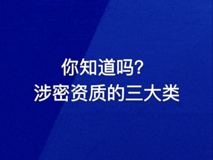 你知道吗?涉密资质有三大类哔哩哔哩bilibili