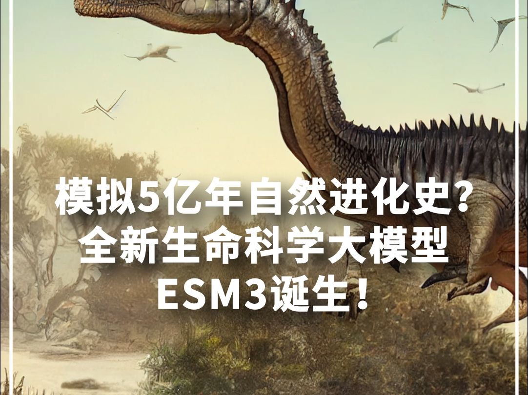 闲聊科技:模拟5亿年自然进化史?全新生命科学大模型ESM3诞生!哔哩哔哩bilibili