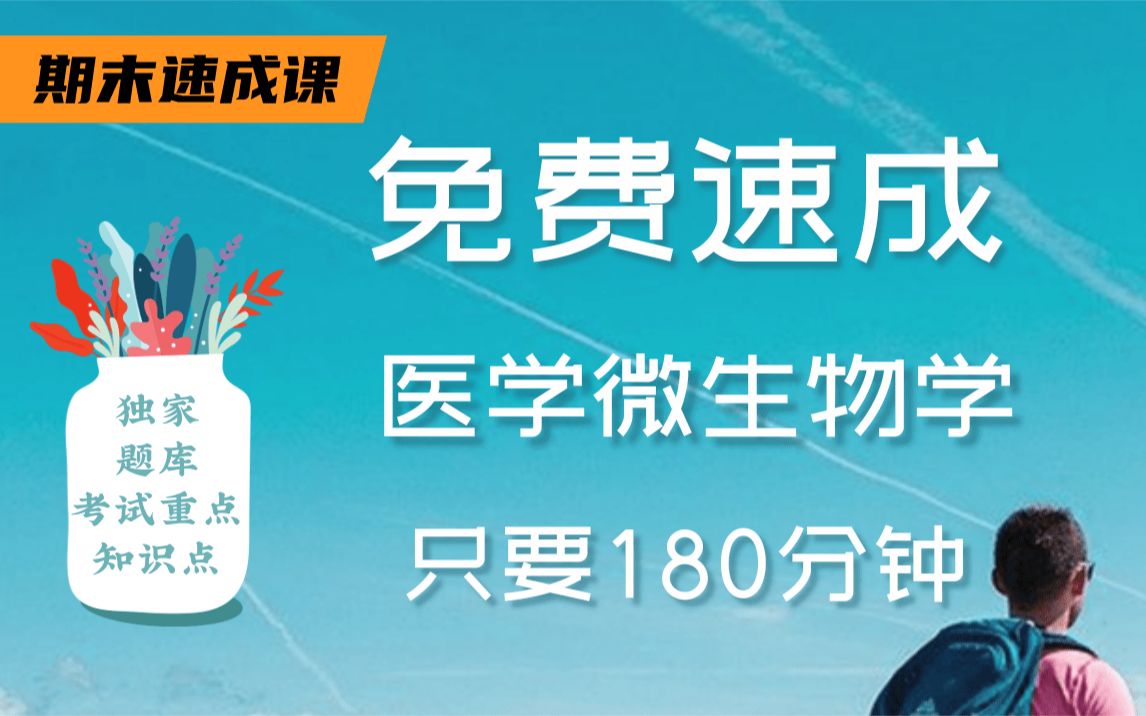 [图]【医学微生物学不挂科】清华协和学长讲授医学微生物学重点及必考点，带你从零基础到不挂科，轻松过期末！适用于考前突击速成补考应急！医学微生物学期末复习速成课！