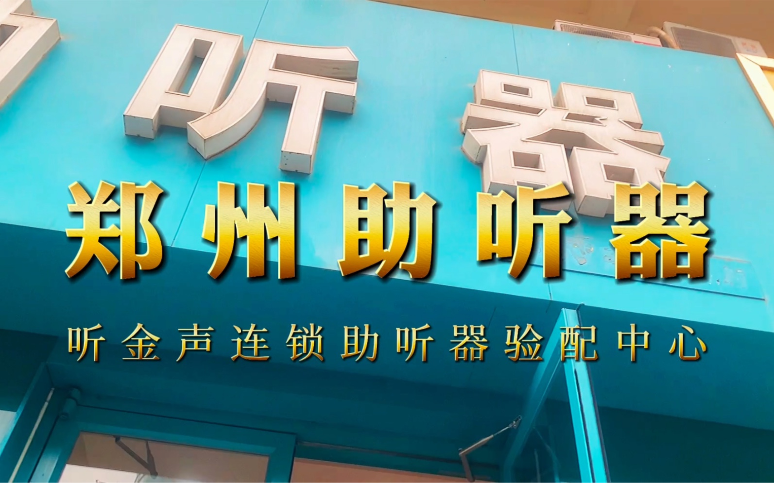 郑州助听器验配中心(听金声河医一店)助听器专卖店哔哩哔哩bilibili