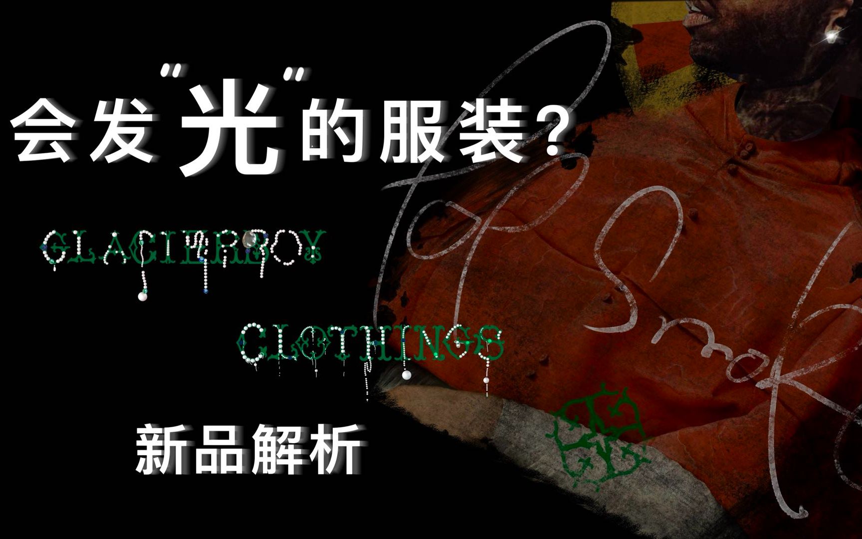 GLACIERBOY不只饰品,还有服装;当嘻哈饰品品牌做起服装,会怎样融合呢?哔哩哔哩bilibili