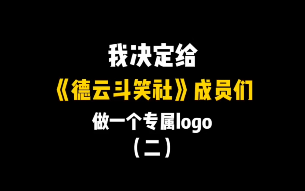 给德云斗笑社成员们设计个人专属LOGO哔哩哔哩bilibili